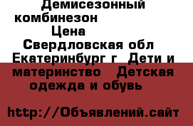 Демисезонный комбинезон oldos active › Цена ­ 2 700 - Свердловская обл., Екатеринбург г. Дети и материнство » Детская одежда и обувь   